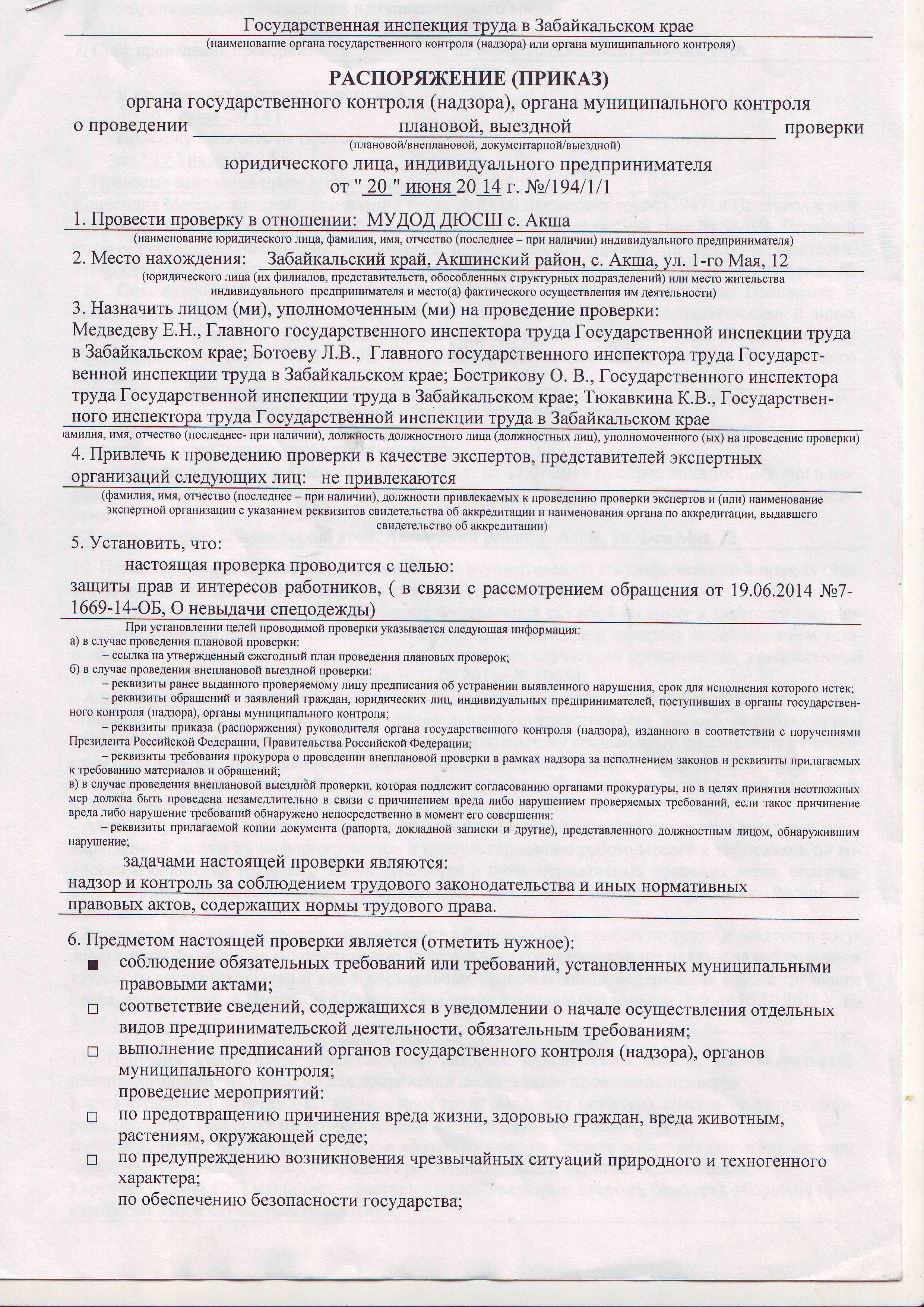 Заявление о согласовании внеплановой проверки с прокуратурой 248 фз образец